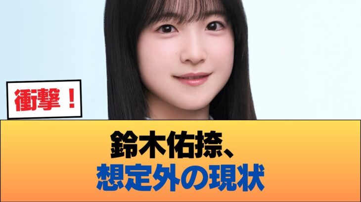 鈴木佑捺がここまで売れないのは予想外だった #乃木坂46 #乃木坂46のスター