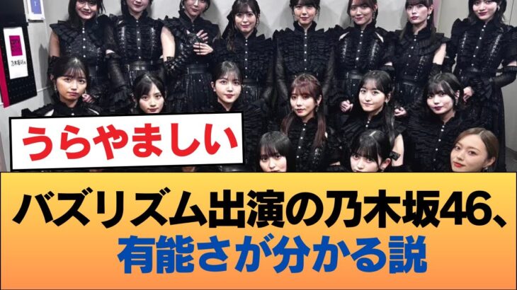 バズリズム出演の乃木坂46、持ち込みのネタを見たら誰が有能か分かる説 #乃木坂46 #乃木坂46のスター