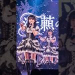 【昔話】かぐや姫をアイドルソングにした結果！#アイドル #地下アイドル #乃木坂46 #欅坂46 #歌 #日向坂46  #fruitszipper