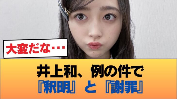 【速報】井上和、例の件で『釈明』と『謝罪』 #乃木坂46 #乃木坂46のスター