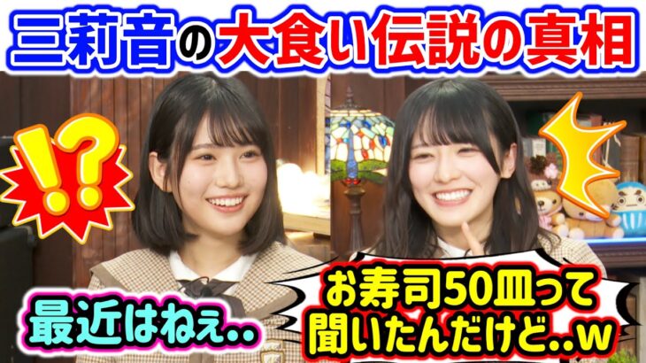 増田三莉音の大食い伝説を改めて確認して衝撃を受ける大越ひなの..ｗ【文字起こし】乃木坂46