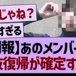 【朗報】あのメンバーの選抜復帰が確定する!?【乃木坂46・乃木坂工事中・乃木坂配信中】