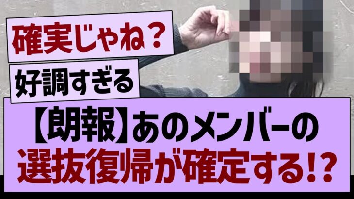 【朗報】あのメンバーの選抜復帰が確定する!?【乃木坂46・乃木坂工事中・乃木坂配信中】
