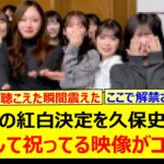 乃木坂の紅白決定を久保史緒里が撮影して祝ってる映像がコチラ!!【乃木坂46・乃木坂配信中・乃木坂工事中】