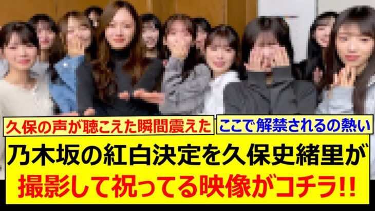 乃木坂の紅白決定を久保史緒里が撮影して祝ってる映像がコチラ!!【乃木坂46・乃木坂配信中・乃木坂工事中】