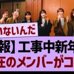 【悲報】今週の工事中新年会、不在のメンバーがコチラ…【乃木坂46・乃木坂工事中・乃木坂配信中】