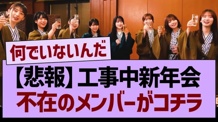 【悲報】今週の工事中新年会、不在のメンバーがコチラ…【乃木坂46・乃木坂工事中・乃木坂配信中】