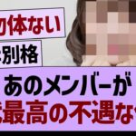 あのメンバーが歴代最高の不遇な件…【乃木坂46・乃木坂工事中・乃木坂配信中】