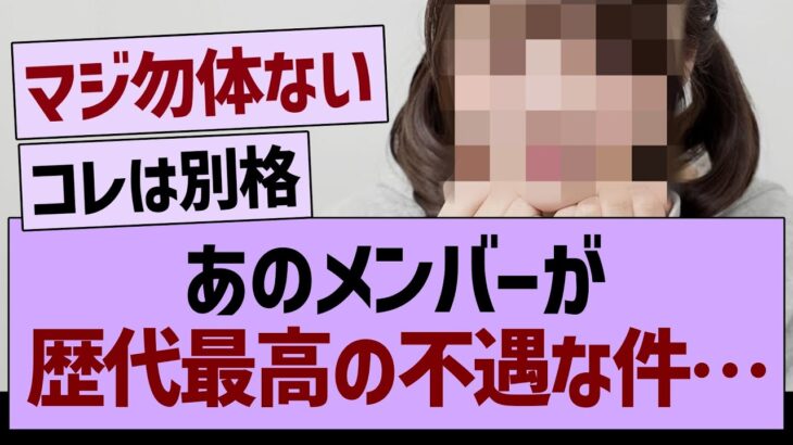あのメンバーが歴代最高の不遇な件…【乃木坂46・乃木坂工事中・乃木坂配信中】