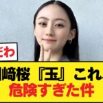 川﨑桜『玉』これ、危険すぎた件【乃木坂46】