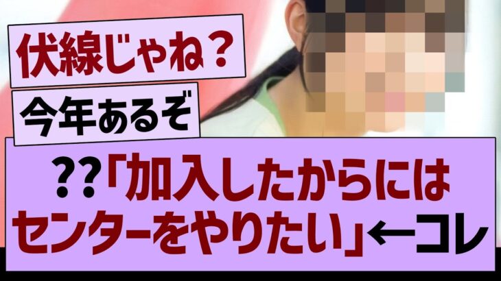 ??「加入したからにはセンターをやりたい」←コレ【乃木坂46・乃木坂工事中・乃木坂配信中】