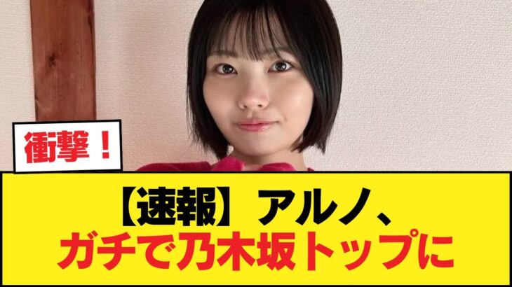 【速報】アルノ、ガチで乃木坂トップに【乃木坂46】