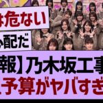 【悲報】乃木坂工事中、番組予算がヤバすぎる件…【乃木坂46・乃木坂工事中・乃木坂配信中】