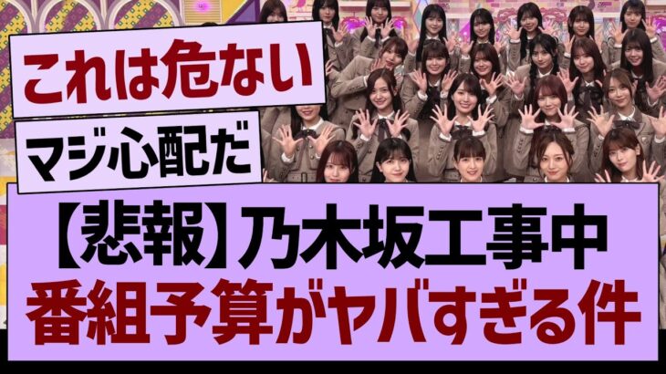 【悲報】乃木坂工事中、番組予算がヤバすぎる件…【乃木坂46・乃木坂工事中・乃木坂配信中】