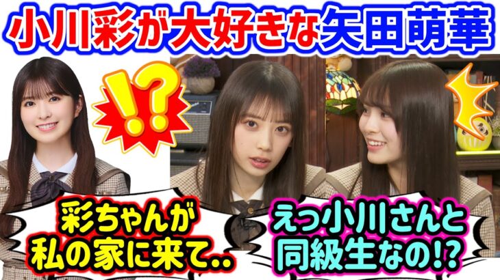 小川彩と矢田萌華が同級生で仲が良いことに衝撃を受ける森平麗心【文字起こし】乃木坂46