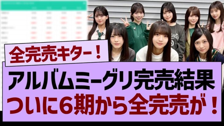 【速報】アルバムミーグリ完売結果、ついに６期から全完売が！【乃木坂46・乃木坂工事中・乃木坂配信中】