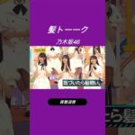 髪トークは神トーク乃木坂46