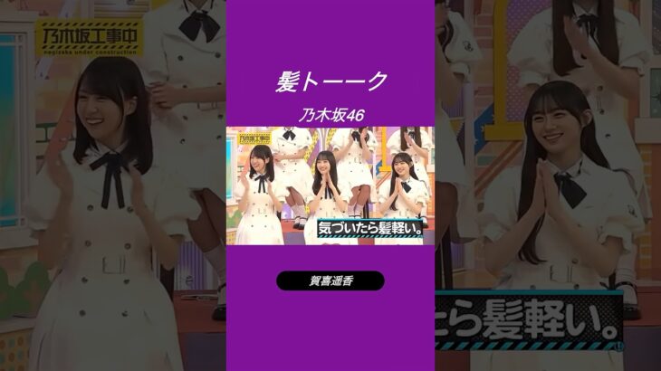 髪トークは神トーク乃木坂46