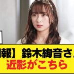 【朗報】鈴木絢音さんの近影がこちら【乃木坂46】