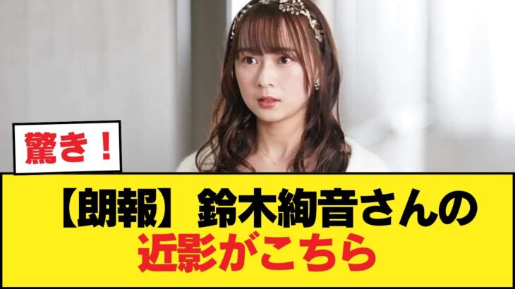 【朗報】鈴木絢音さんの近影がこちら【乃木坂46】