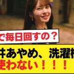【朗報】筒井あやめ、洗濯機は毎日使わない！！！！！！【乃木坂46】