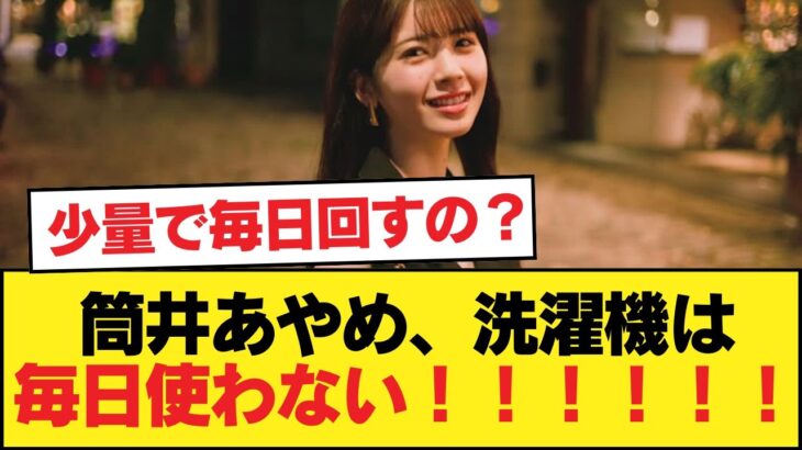 【朗報】筒井あやめ、洗濯機は毎日使わない！！！！！！【乃木坂46】