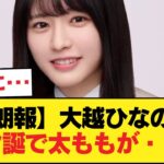 【朗報】大越ひなの、スタ誕で太ももが・・・【乃木坂46】