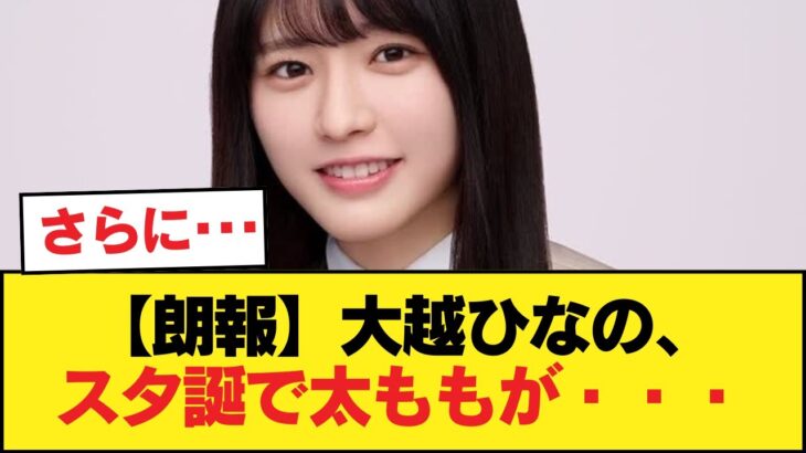 【朗報】大越ひなの、スタ誕で太ももが・・・【乃木坂46】