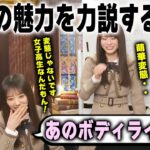 川端晃菜のスタイルの良さを語るが、変態扱いされる矢田萌華 森平麗心　乃木坂46