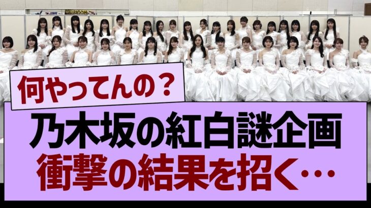 【衝撃】乃木坂の紅白謎企画、衝撃の事態を招く…【乃木坂46・乃木坂工事中・乃木坂配信中】