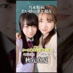 【乃木坂46】若い頃の夢と現在