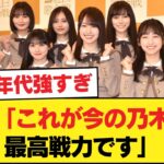 運営「これが今の乃木坂の最高戦力です」【乃木坂46】