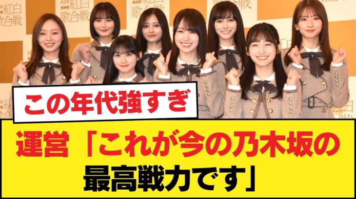 運営「これが今の乃木坂の最高戦力です」【乃木坂46】