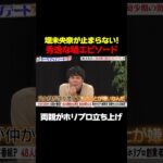 【両親がホリプロ創設】元乃木坂46堀未央奈の秀逸な盛りエピソード/ #森香澄の全部嘘テレビ #森香澄 #堀未央奈 #東ブクロ #さらば青春の光 #鬼越トマホーク #shorts