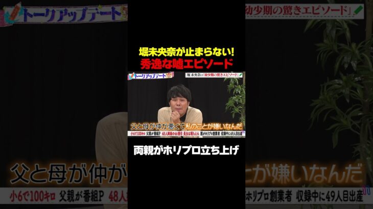 【両親がホリプロ創設】元乃木坂46堀未央奈の秀逸な盛りエピソード/ #森香澄の全部嘘テレビ #森香澄 #堀未央奈 #東ブクロ #さらば青春の光 #鬼越トマホーク #shorts