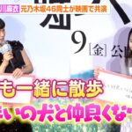 元乃木坂46・1期生の伊藤万理華＆深川麻衣、共演でより仲良しに　今年は「まいまいの犬と仲良くなりたい」昨日も一緒に散歩へ　映画『架空の犬と嘘をつく猫』初日舞台挨拶