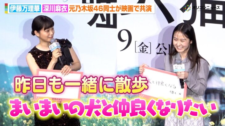 元乃木坂46・1期生の伊藤万理華＆深川麻衣、共演でより仲良しに　今年は「まいまいの犬と仲良くなりたい」昨日も一緒に散歩へ　映画『架空の犬と嘘をつく猫』初日舞台挨拶