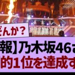 【朗報】乃木坂46さん、また圧倒的1位を達成するw【乃木坂46・乃木坂工事中・乃木坂配信中】