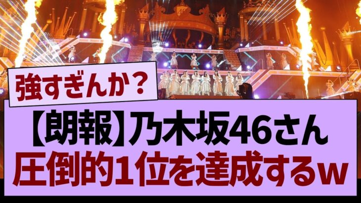 【朗報】乃木坂46さん、また圧倒的1位を達成するw【乃木坂46・乃木坂工事中・乃木坂配信中】