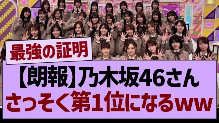 【朗報】乃木坂46さん、さっそく第1位になるwww【乃木坂46・乃木坂工事中・乃木坂配信中】