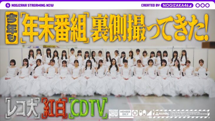 【裏側密着】乃木坂46の2025年末音楽番組に潜入！メンバー＆マネージャーカメラ📸