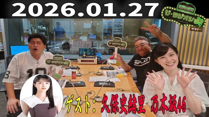 【神回・フル】サンドウィッチマン ザ・ラジオショー サタデー｜久保史緒里（乃木坂46）が語る素顔と想い｜2026.01.27