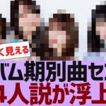 【乃木坂46】ファンが予想する期別曲センターはこの4人