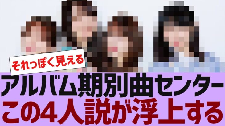 【乃木坂46】ファンが予想する期別曲センターはこの4人