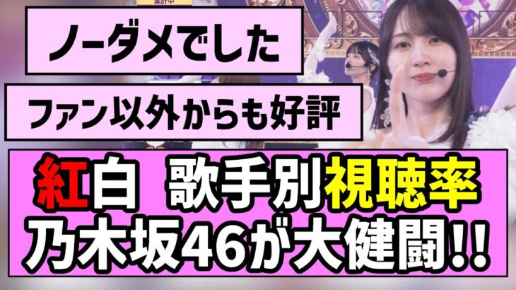 【さすがの貫禄】紅白歌合戦 歌手別視聴率、乃木坂46が大健闘！！【乃木坂46】