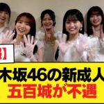 【悲報】乃木坂46の新成人、五百城が不遇【乃木坂46】