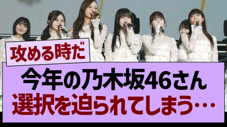 今年の乃木坂46さん、選択を迫られてしまう…【乃木坂46・乃木坂工事中・乃木坂配信中】