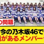 逆に今の乃木坂46で歌に問題があるメンバーって【乃木坂46】