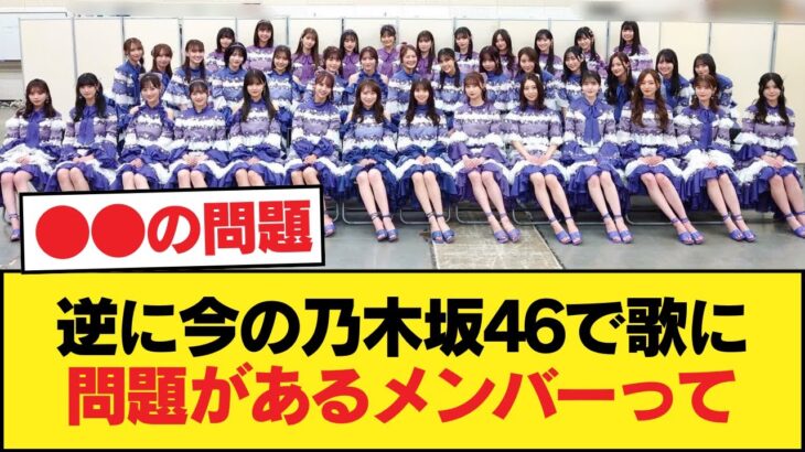 逆に今の乃木坂46で歌に問題があるメンバーって【乃木坂46】