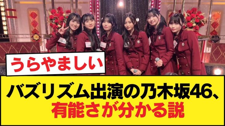 バズリズム出演の乃木坂46、持ち込みのネタを見たら誰が有能か分かる説【乃木坂46】